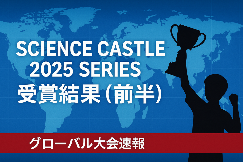 サイエンスキャッスル2025シリーズ経過（受賞結果）