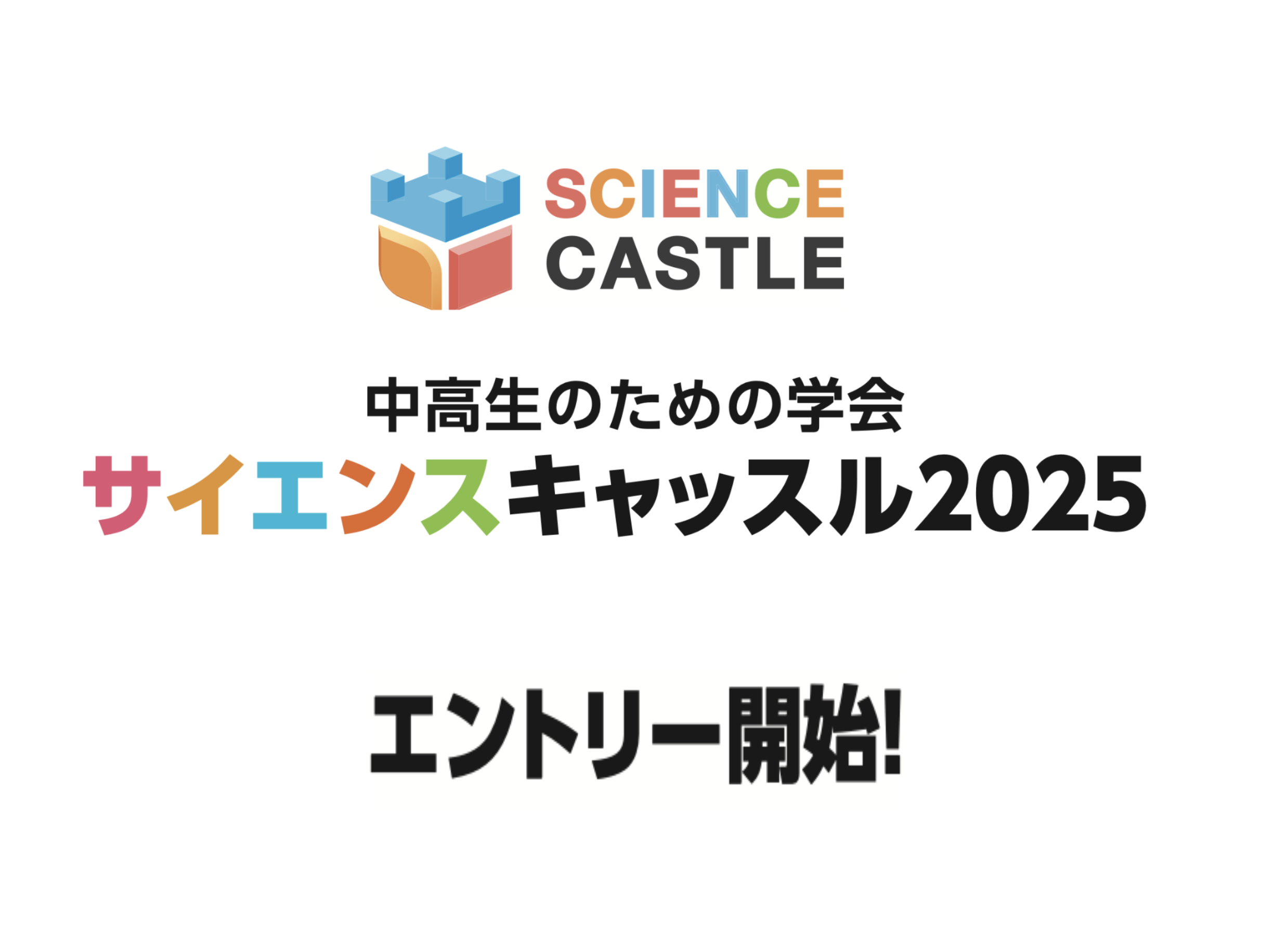 サイエンスキャッスルワールド2025 エントリー募集開始！