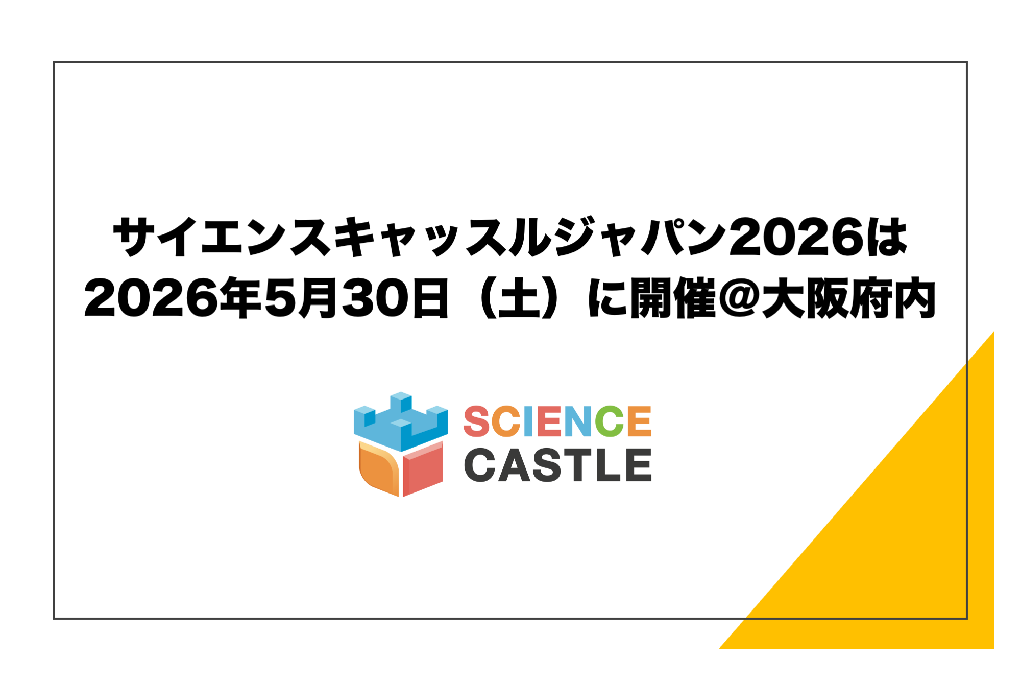 Science Castle Japan 2026 will be held on Saturday, May 30, 2026 @ Osaka, Japan!