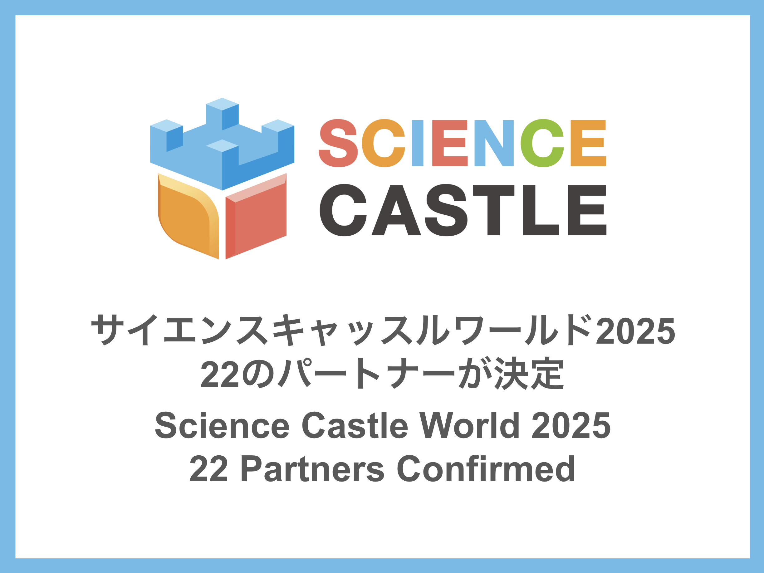 次世代研究者と共に未来を創る 「サイエンスキャッスルワールド2025」に22のパートナー参画が決定