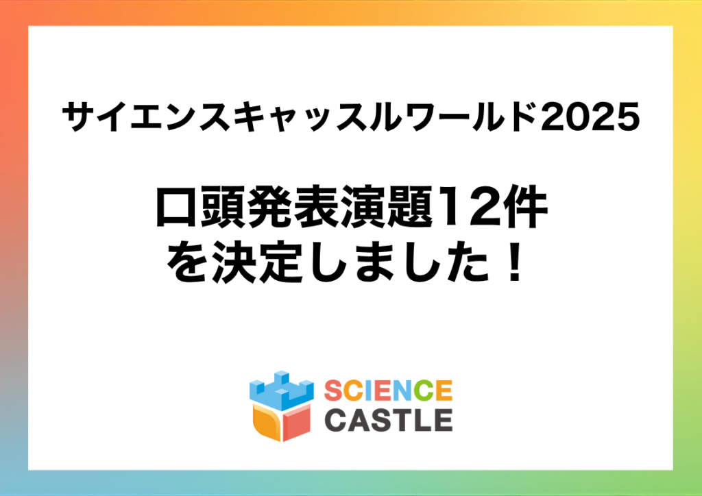 12 oral abstracts for Science Castle World 2025 have been selected! 