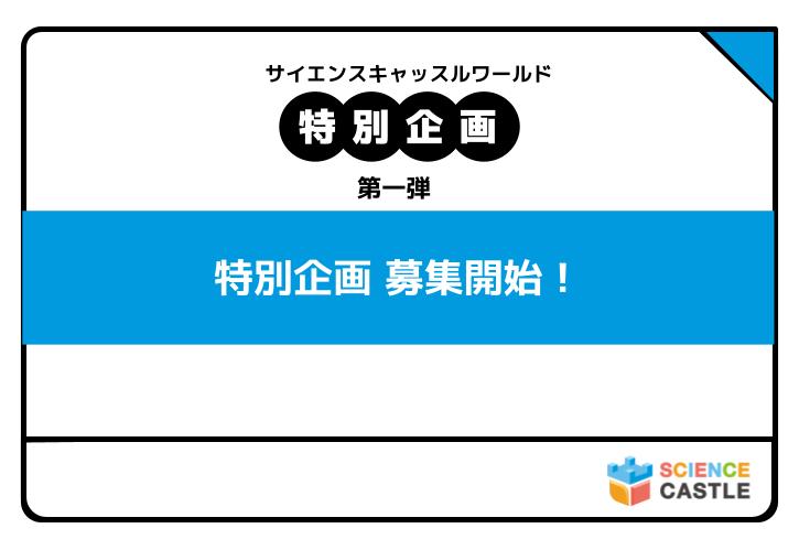 Science Castle World 2025 Special Project Call for Applications opens!