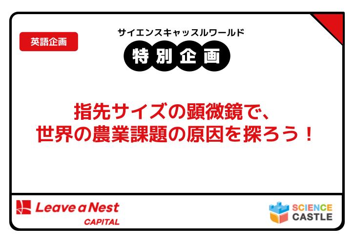 サイエンスキャッスルワールド2025_特別企画参加者募集！指先サイズの顕微鏡で、世界の農業課題の原因を探ろう！（株式会社リバネスキャピタル）