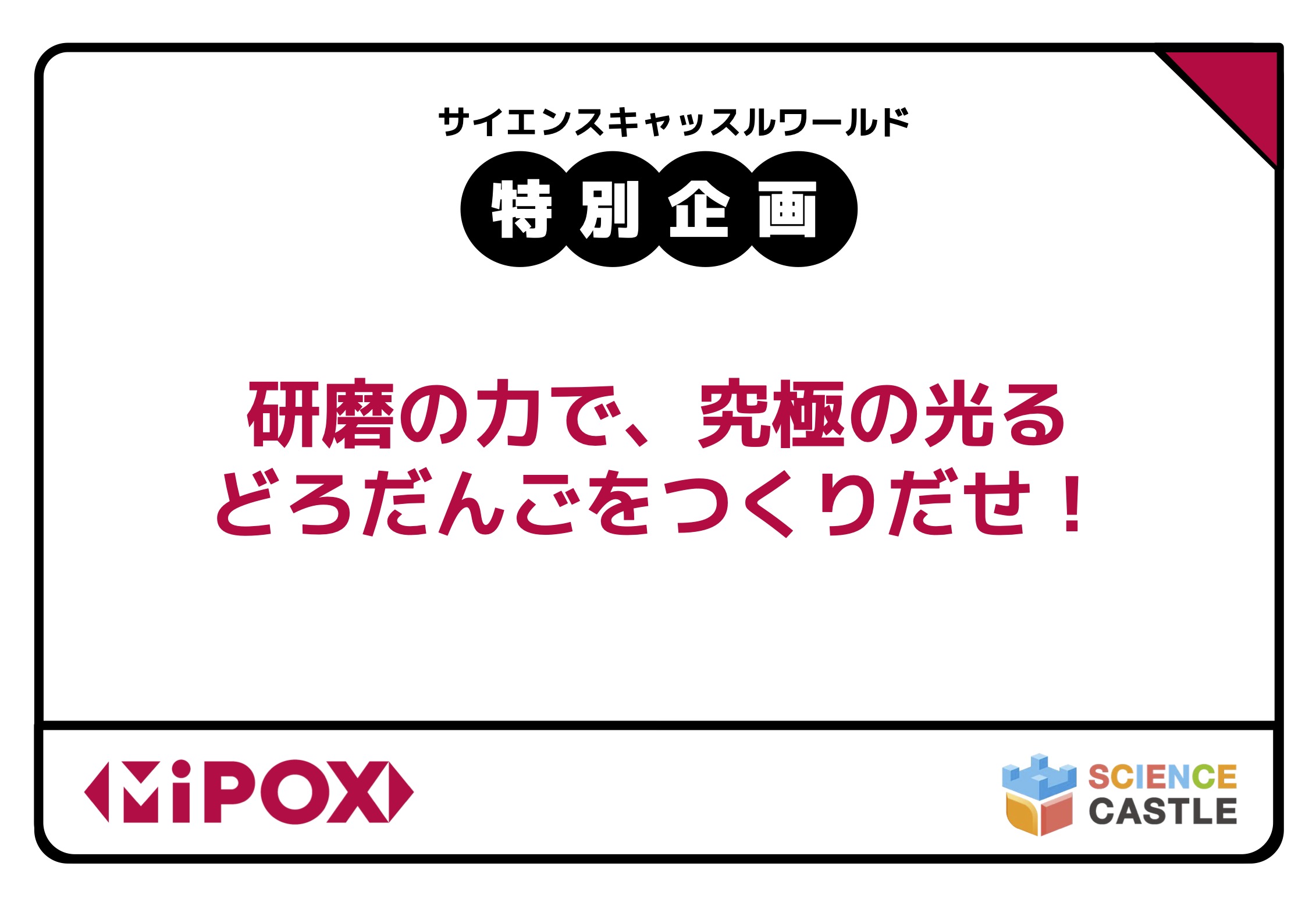 Science Castle World 2025_Special Project Call for Participants! Create the ultimate glowing Dorodango with the power of polishing! (Mypox Co., Ltd.)