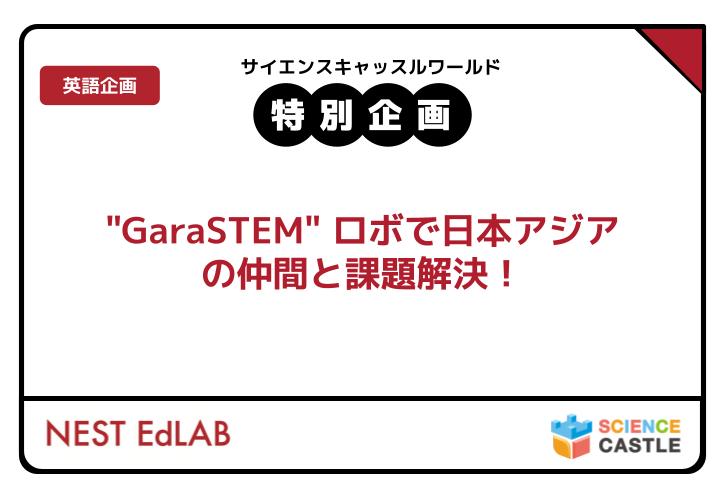 サイエンスキャッスル2025_特別企画参加者募集！”GaraSTEM” ロボで日本アジアの仲間と課題解決！（株式会社NEST EdLAB）＜英語企画＞