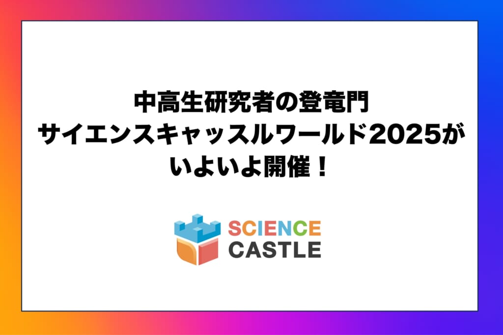 Science Castle World 2025, the gateway to success for middle and high school student researchers, is finally underway!