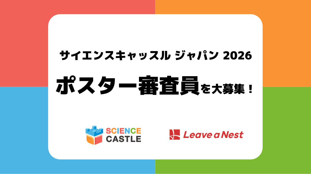 中高生の研究発表を支えるポスター審査員を募集！【4/28〆切】