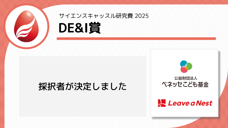 サイエンスキャッスル研究費DE&I賞 2025の採択チームが決定しました