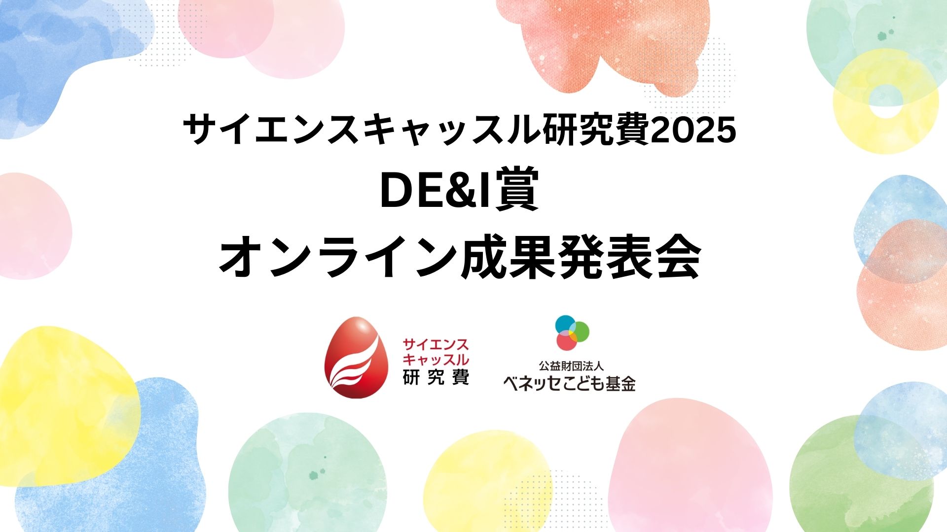【オンライン聴講者募集】サイエンスキャッスル研究費2025 DE&I 賞の成果発表会を開催いたします