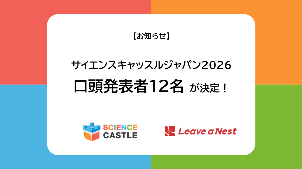 サイエンスキャッスルジャパン2026 口頭発表12名が決定