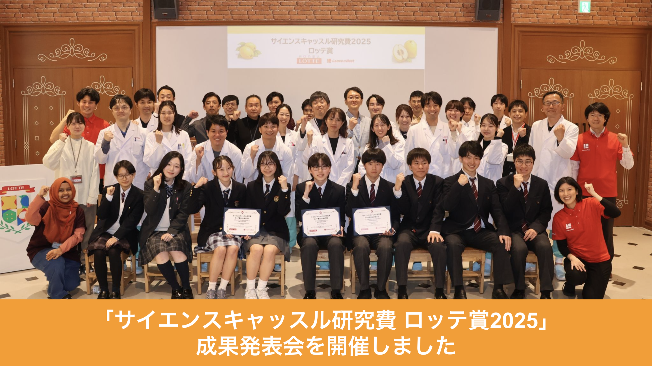 【実施報告】サイエンスキャッスル研究費 ロッテ賞2025 成果発表会を開催しました