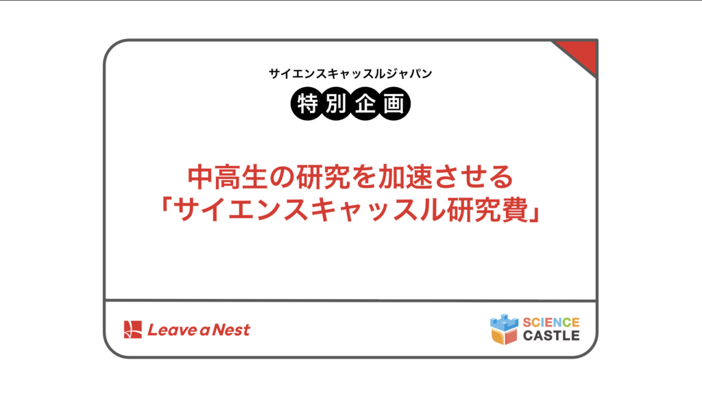サイエンスキャッスルジャパン2026_特別企画参加者募集!「中高生の研究を加速させる『サイエンスキャッスル研究費』」(株式会社リバネス)