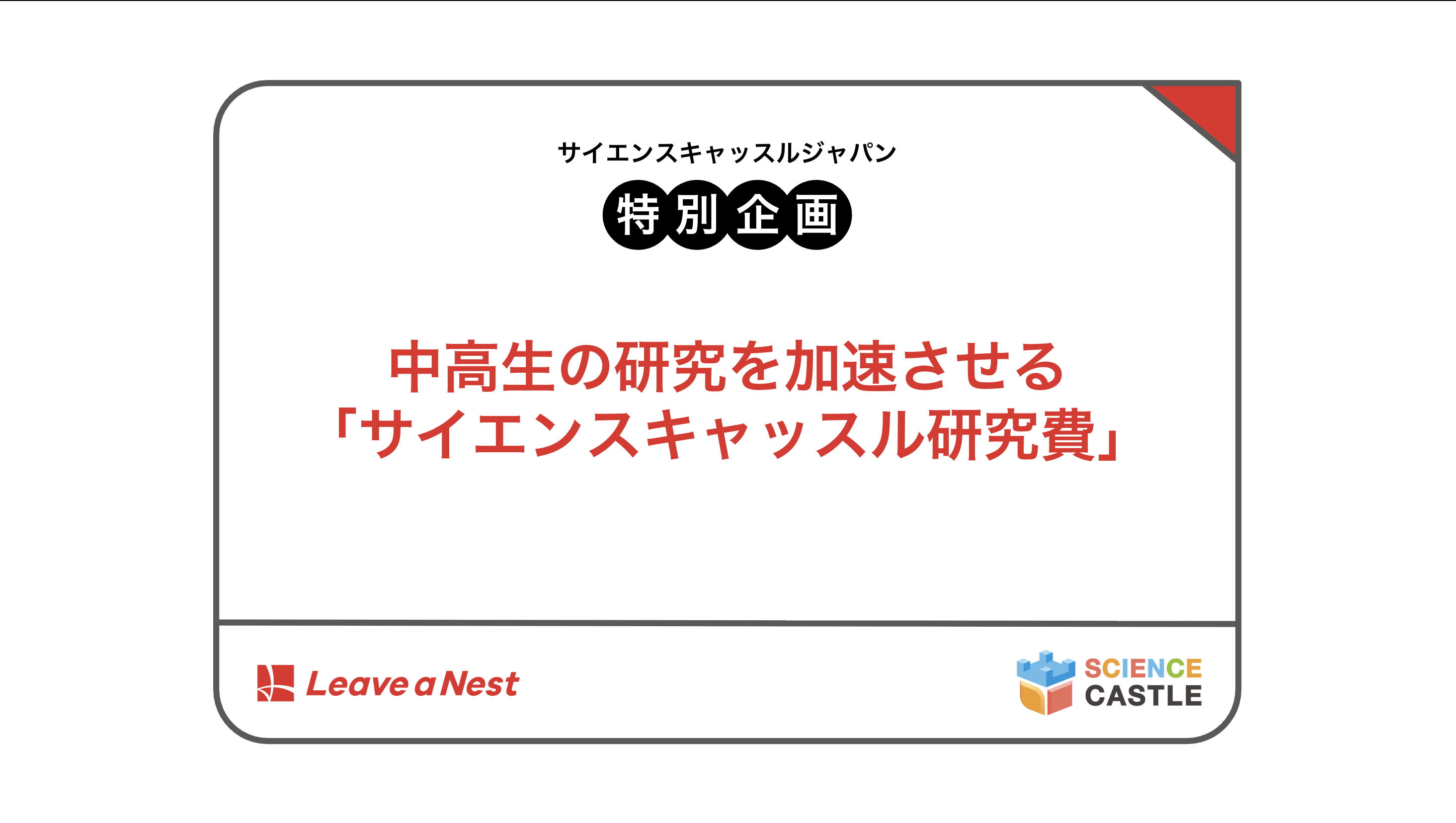 サイエンスキャッスルジャパン2026_特別企画参加者募集！「中高生の研究を加速させる『サイエンスキャッスル研究費』」（株式会社リバネス）