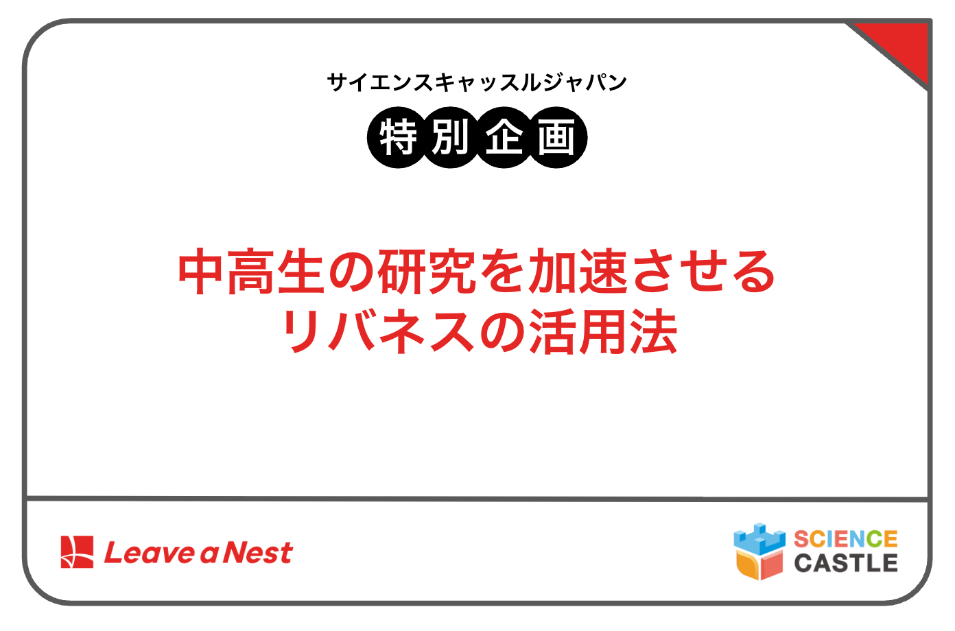 サイエンスキャッスルジャパン2026_特別企画参加者募集！「中高生の研究を加速させるリバネスの活用法」（株式会社リバネス）