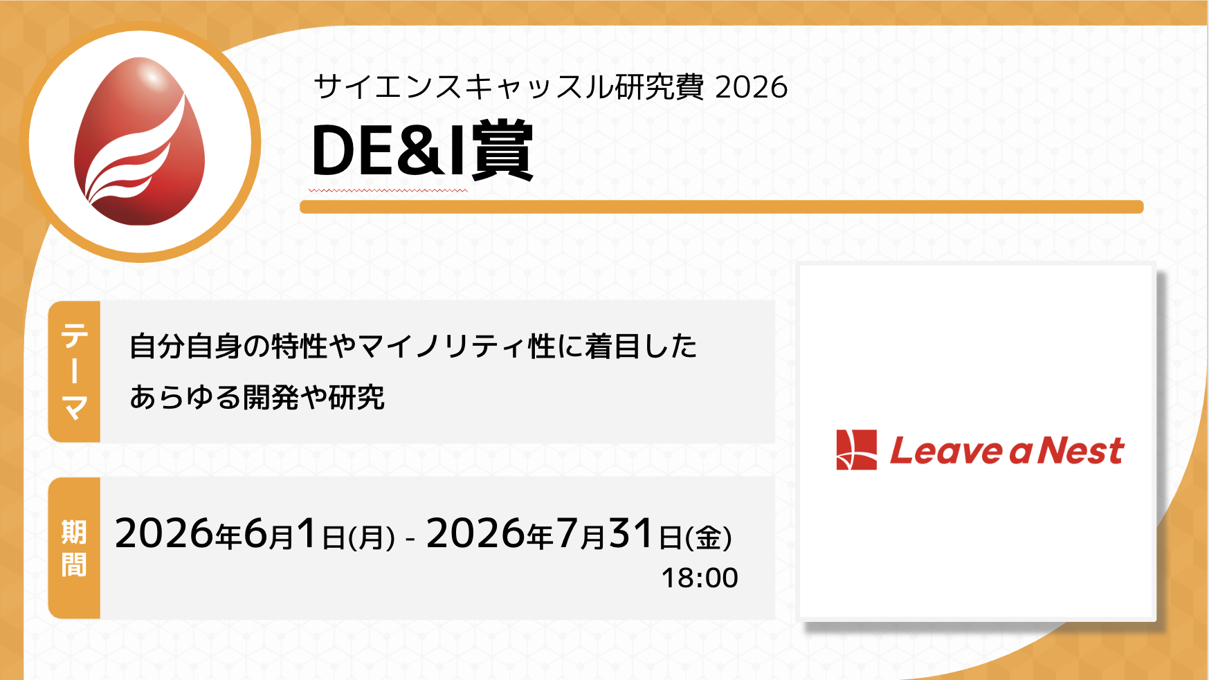 サイエンスキャッスル研究費2026「DE&I賞」募集開始！