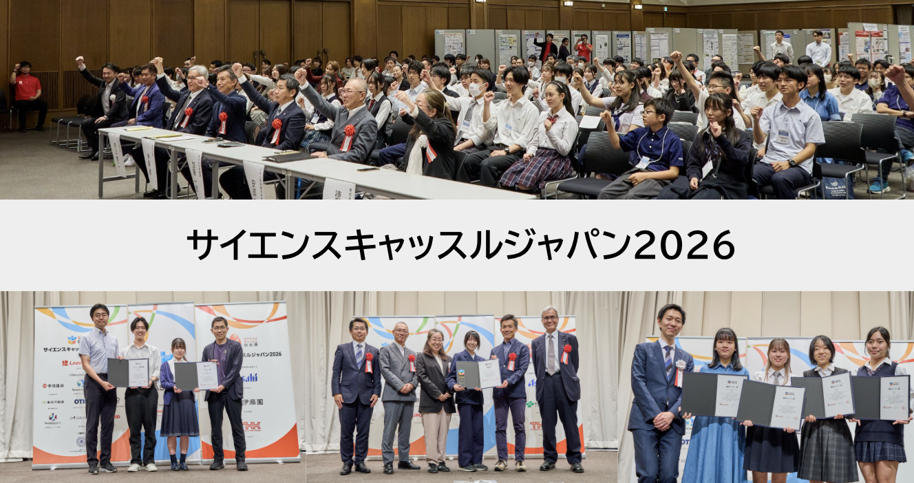 【実施報告】2026年6月6日にサイエンスキャッスル ジャパン 2026を開催しました！