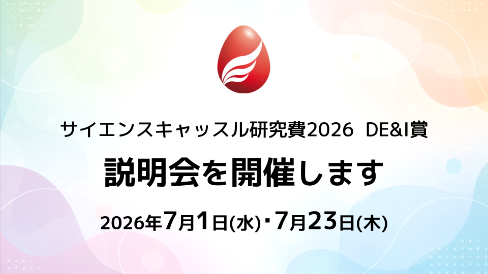 【7月1日･23日】サイエンスキャッスル研究費2026「DE&I賞」説明会を開催します！