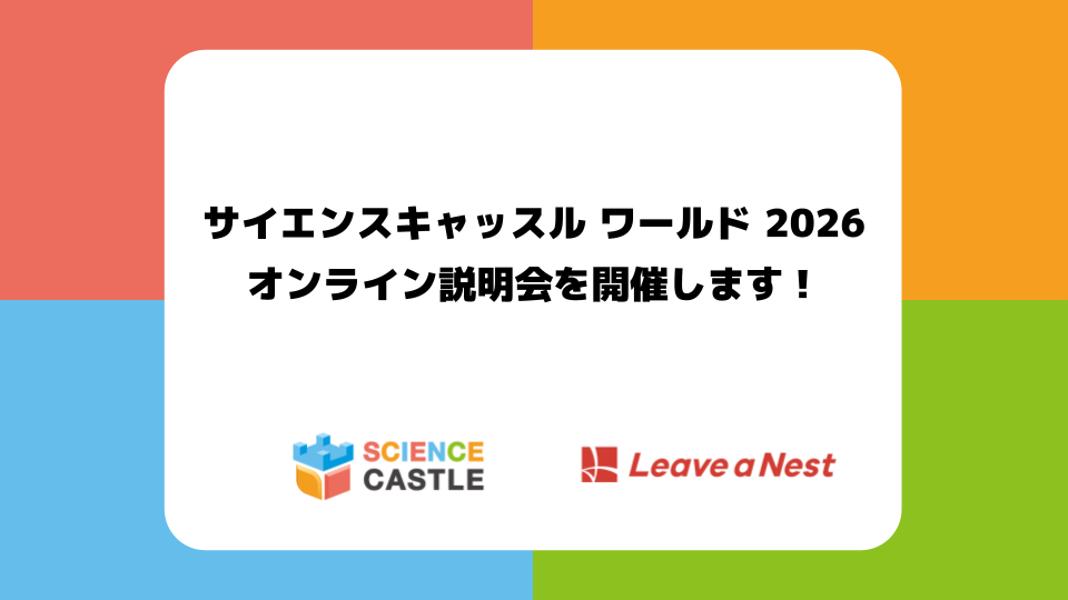 【オンライン説明会開催】サイエンスキャッスルワールド2026