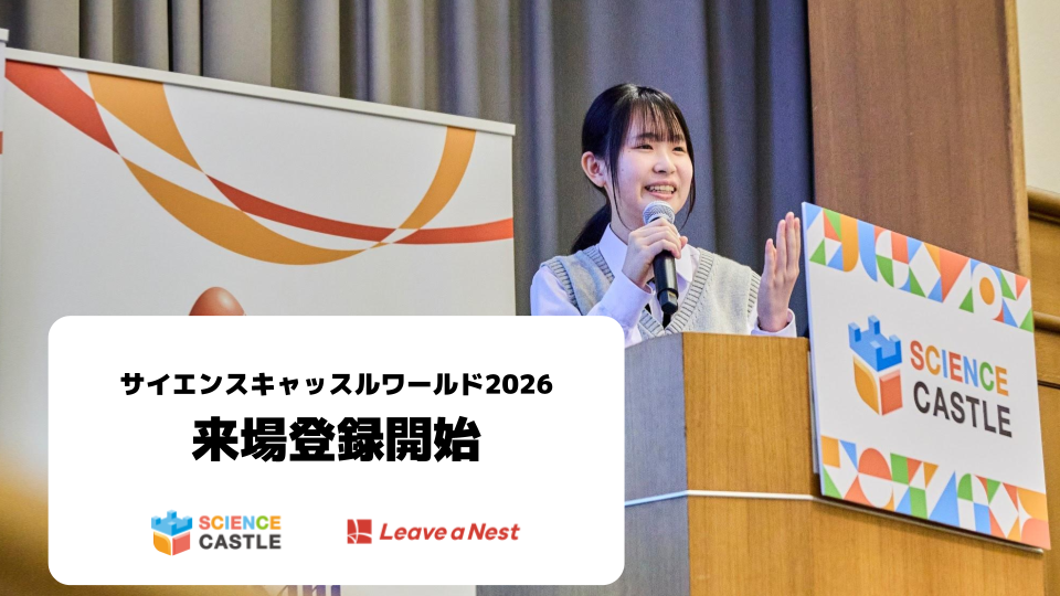 サイエンスキャッスルワールド2026 来場登録開始！