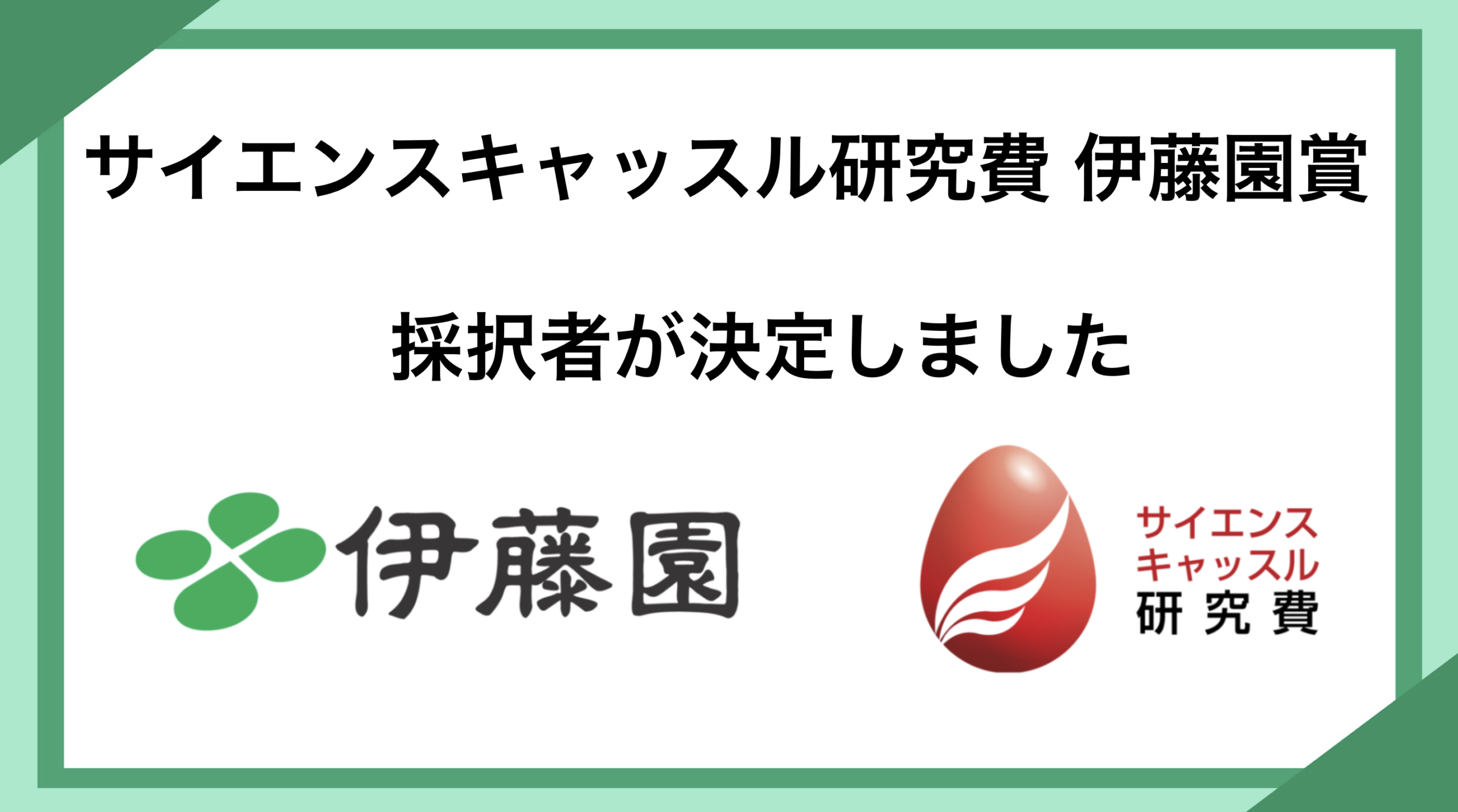 サイエンスキャッスル研究費2026 伊藤園賞の採択チームが決定しました