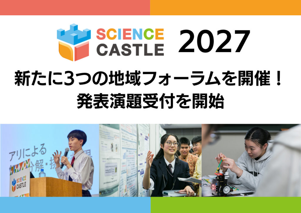 サイエンスキャッスル2027 新たに3つの地域フォーラムを開催! 発表演題受付を開始